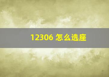 12306 怎么选座